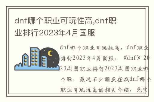dnf哪个职业可玩性高,dnf职业排行2023年4月国服