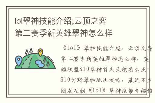lol翠神技能介绍,云顶之弈第二赛季新英雄翠神怎么样