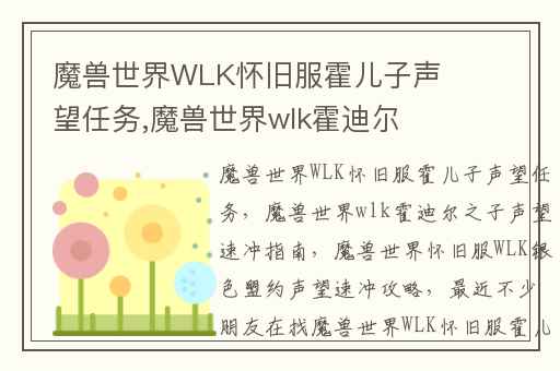 魔兽世界WLK怀旧服霍儿子声望任务,魔兽世界wlk霍迪尔之子声望速冲指南