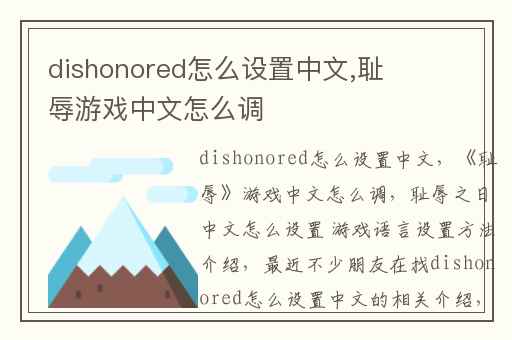 dishonored怎么设置中文,耻辱游戏中文怎么调
