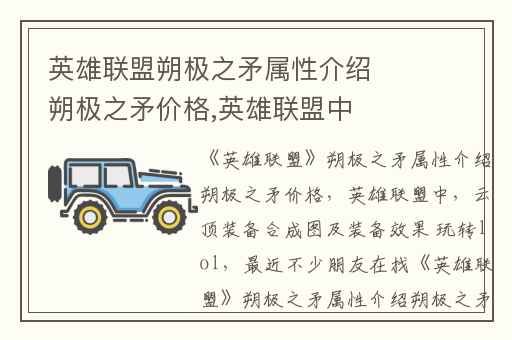 英雄联盟朔极之矛属性介绍朔极之矛价格,英雄联盟中