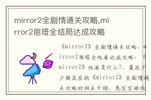 mirror2全剧情通关攻略,mirror2丽塔全结局达成攻略