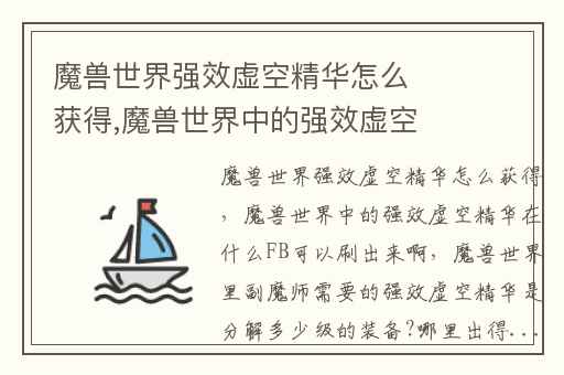 魔兽世界强效虚空精华怎么获得,魔兽世界中的强效虚空精华在什么FB可以刷出来啊