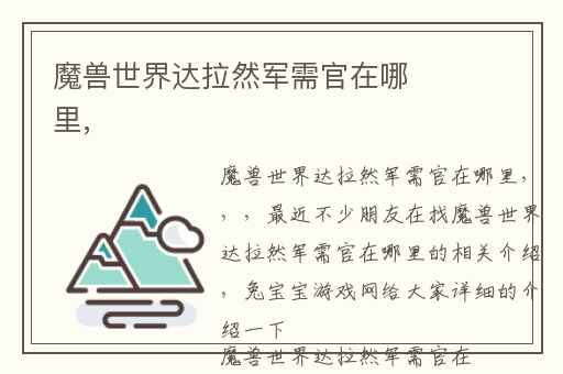 魔兽世界达拉然军需官在哪里,