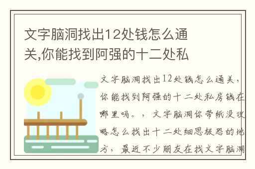 文字脑洞找出12处钱怎么通关,你能找到阿强的十二处私房钱在哪里吗。