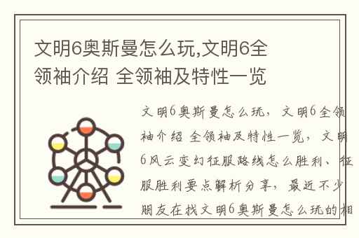 文明6奥斯曼怎么玩,文明6全领袖介绍 全领袖及特性一览