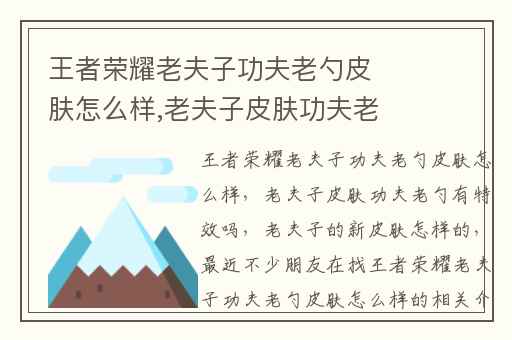 王者荣耀老夫子功夫老勺皮肤怎么样,老夫子皮肤功夫老勺有特效吗