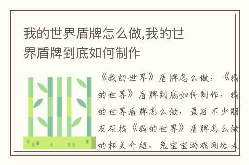 我的世界盾牌怎么做,我的世界盾牌到底如何制作