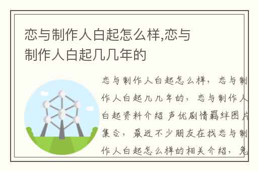 恋与制作人白起怎么样,恋与制作人白起几几年的