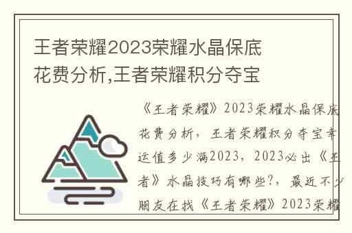 王者荣耀2023荣耀水晶保底花费分析,王者荣耀积分夺宝幸运值多少满2023