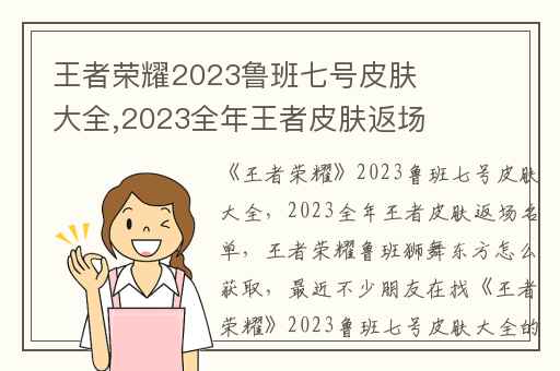 王者荣耀2023鲁班七号皮肤大全,2023全年王者皮肤返场名单