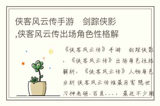 侠客风云传手游​剑踪侠影,侠客风云传出场角色性格解析