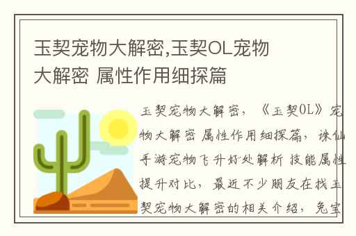 玉契宠物大解密,玉契OL宠物大解密 属性作用细探篇