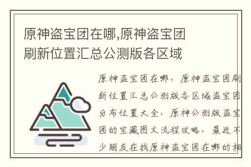 原神盗宝团在哪,原神盗宝团刷新位置汇总公测版各区域盗宝团分布位置大全