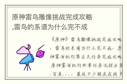 原神雷鸟雕像挑战完成攻略,雷鸟的系谱为什么完不成