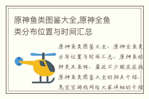 原神鱼类图鉴大全,原神全鱼类分布位置与时间汇总