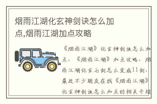 烟雨江湖化玄神剑诀怎么加点,烟雨江湖加点攻略