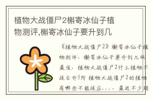 植物大战僵尸2槲寄冰仙子植物测评,槲寄冰仙子要升到几级最佳