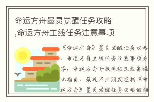 命运方舟墨灵觉醒任务攻略,命运方舟主线任务注意事项分享