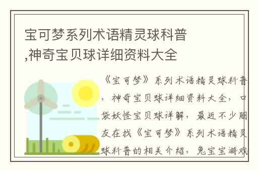 宝可梦系列术语精灵球科普,神奇宝贝球详细资料大全