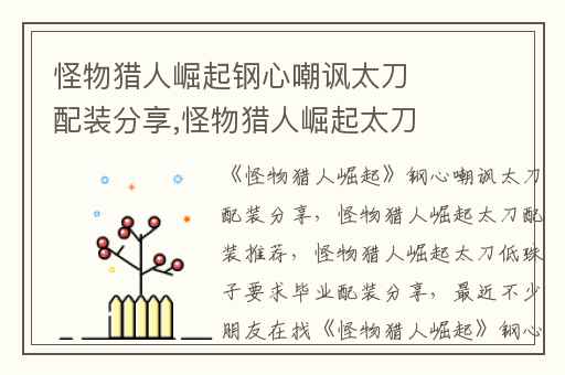 怪物猎人崛起钢心嘲讽太刀配装分享,怪物猎人崛起太刀配装推荐