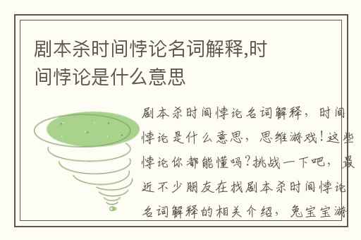 剧本杀时间悖论名词解释,时间悖论是什么意思