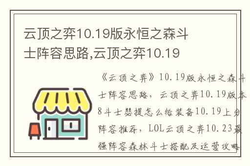 云顶之弈10.19版永恒之森斗士阵容思路,云顶之弈10.19版本8斗士瑟提怎么给装备10.19上分阵容推荐