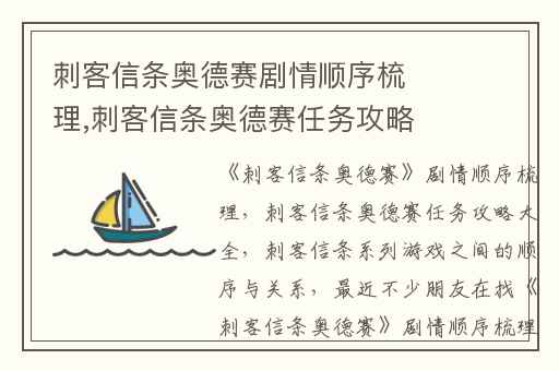 刺客信条奥德赛剧情顺序梳理,刺客信条奥德赛任务攻略大全