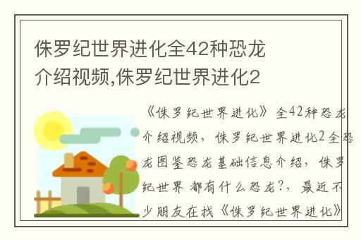 侏罗纪世界进化全42种恐龙介绍视频,侏罗纪世界进化2全恐龙图鉴恐龙基础信息介绍