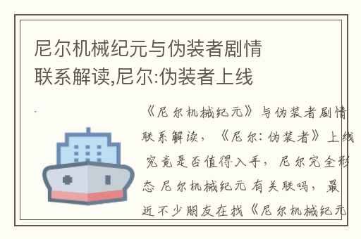 尼尔机械纪元与伪装者剧情联系解读,尼尔:伪装者上线 究竟是否值得入手