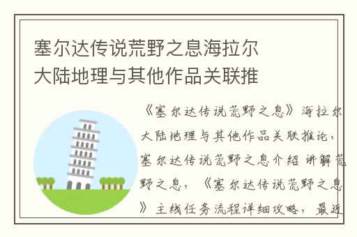 塞尔达传说荒野之息海拉尔大陆地理与其他作品关联推论,塞尔达传说荒野之息介绍 讲解荒野之息