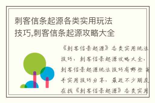 刺客信条起源各类实用玩法技巧,刺客信条起源攻略大全