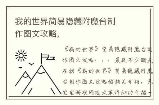 我的世界简易隐藏附魔台制作图文攻略,