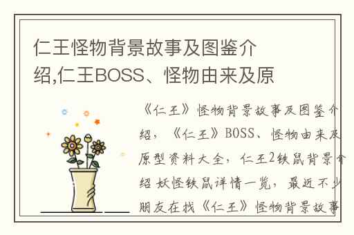 仁王怪物背景故事及图鉴介绍,仁王BOSS、怪物由来及原型资料大全