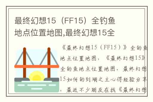 最终幻想15（FF15）全钓鱼地点位置地图,最终幻想15全钓鱼地点位置地图