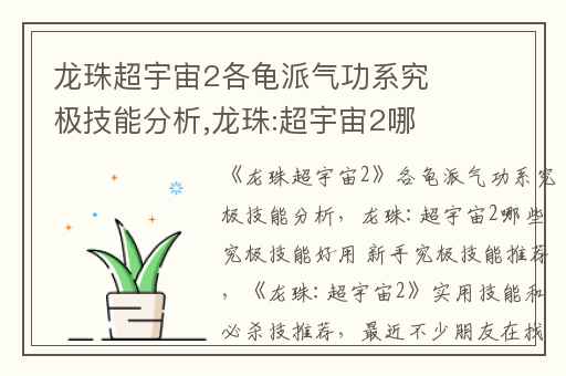 龙珠超宇宙2各龟派气功系究极技能分析,龙珠:超宇宙2哪些究极技能好用 新手究极技能推荐