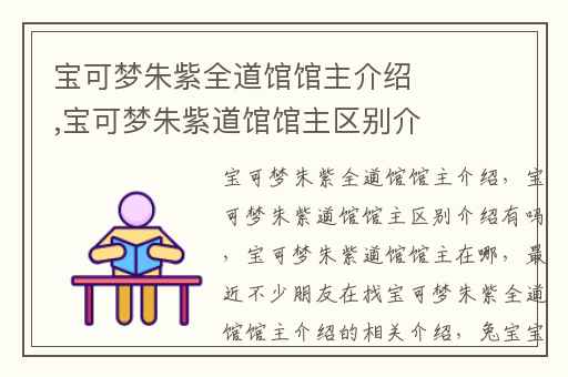 宝可梦朱紫全道馆馆主介绍,宝可梦朱紫道馆馆主区别介绍有吗