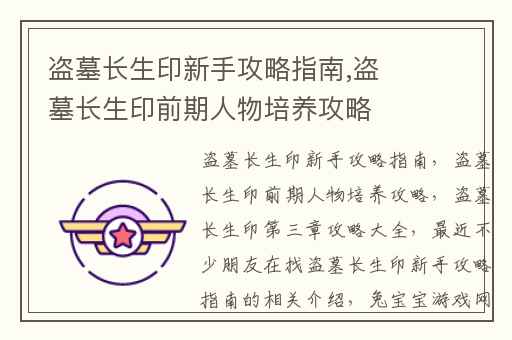 盗墓长生印新手攻略指南,盗墓长生印前期人物培养攻略