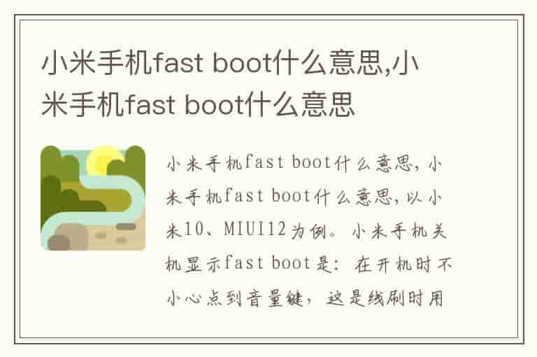 小米手机fast boot什么意思,小米手机fast boot什么意思