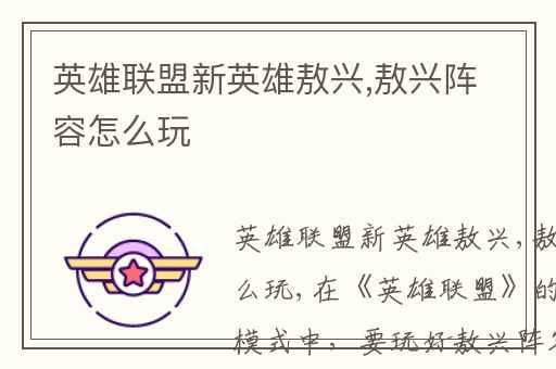 英雄联盟新英雄敖兴,敖兴阵容怎么玩