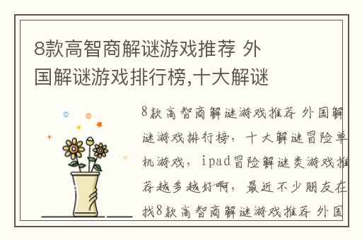 8款高智商解谜游戏推荐 外国解谜游戏排行榜,十大解谜冒险单机游戏
