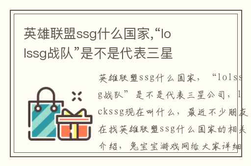 英雄联盟ssg什么国家,“lolssg战队”是不是代表三星公司