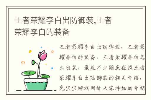 王者荣耀李白出防御装,王者荣耀李白的装备