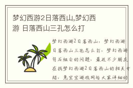 梦幻西游2日落西山,梦幻西游 日落西山三孔怎么打