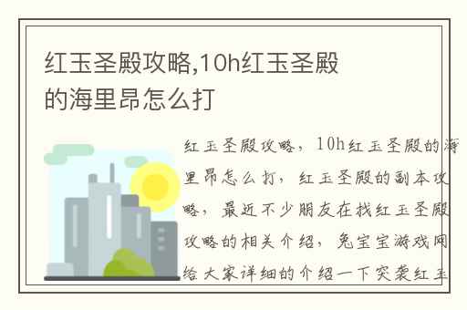 红玉圣殿攻略,10h红玉圣殿的海里昂怎么打
