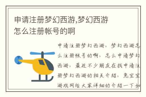 申请注册梦幻西游,梦幻西游怎么注册帐号的啊