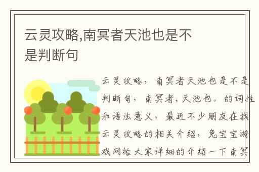 云灵攻略,南冥者天池也是不是判断句