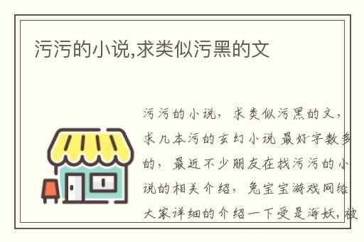 污污的小说,求类似污黑的文