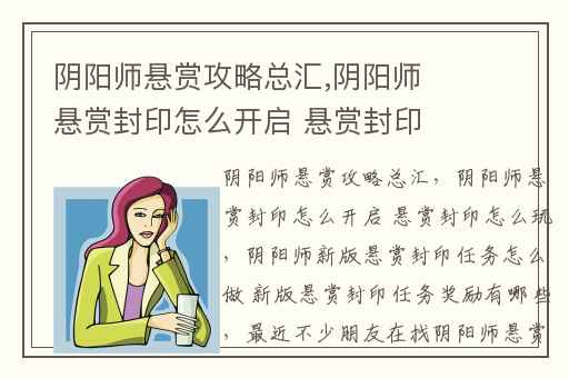 阴阳师悬赏攻略总汇,阴阳师悬赏封印怎么开启 悬赏封印怎么玩