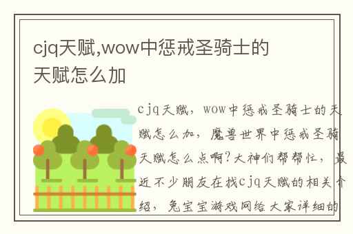 cjq天赋,wow中惩戒圣骑士的天赋怎么加